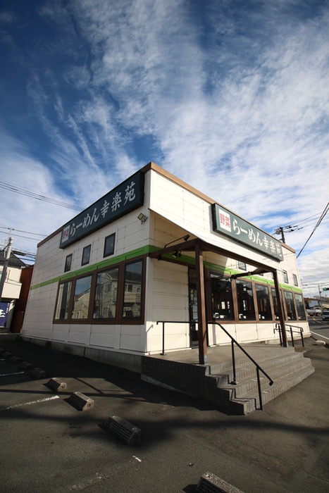 飲食店　幸楽苑（飲食店）まで600m