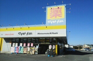 ドラックストア　マツモトキヨシ（ドラッグストア）まで740m
