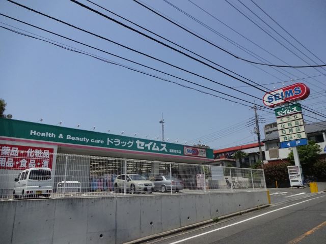 ドラックストア　セイムス（ドラッグストア）まで240m