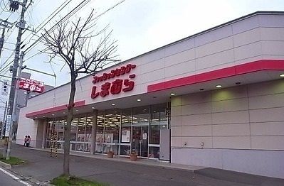 その他　しまむら　清田店（その他）まで850m