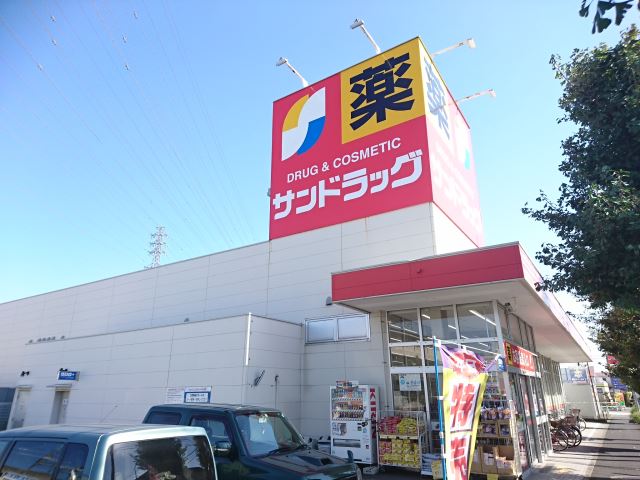 ドラックストア　サンドラッグ（ドラッグストア）まで620m