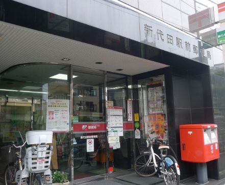 郵便局　新代田駅前郵便局（郵便局）まで276m