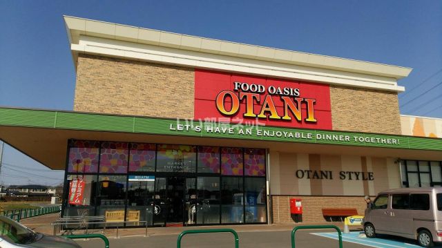 スーパー　フードオアシスOTANI(オータニ) 高根沢店（スーパー）まで1644m