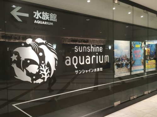 その他　サンシャイン水族館（その他）まで1045m