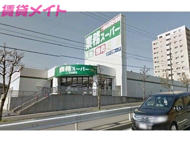 スーパー　業務スーパー大山田店（スーパー）まで1524m