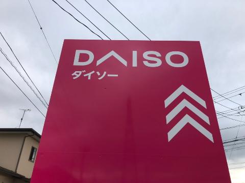 その他　ダイソー水沢日高店（その他）まで661m