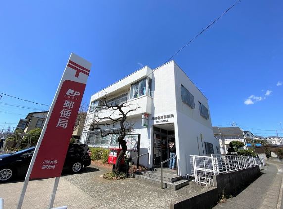 郵便局　川崎有馬郵便局（郵便局）まで1059m