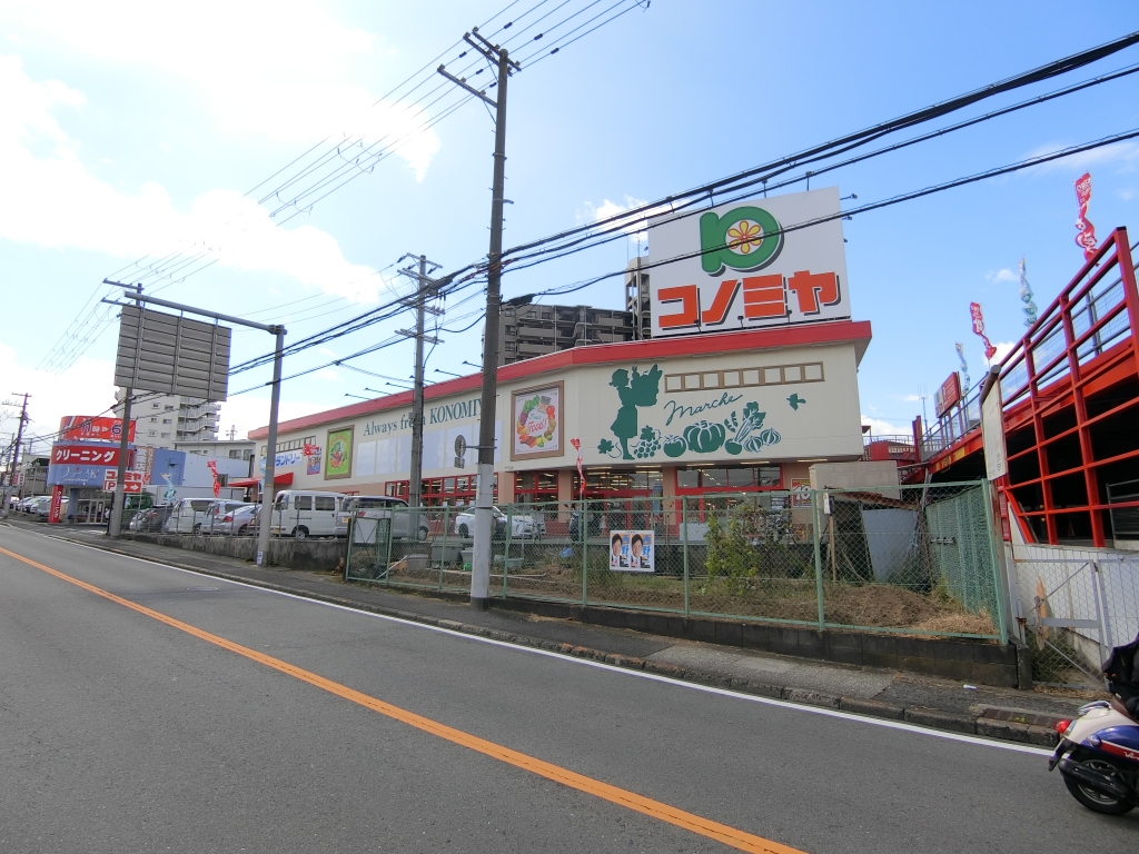 スーパー　コノミヤ河内長野店（スーパー）まで610m