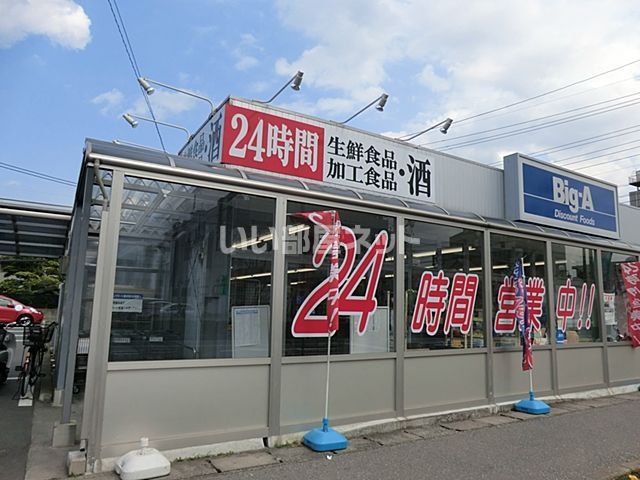 スーパー　ビッグ・エー 三郷駅前店（スーパー）まで733m