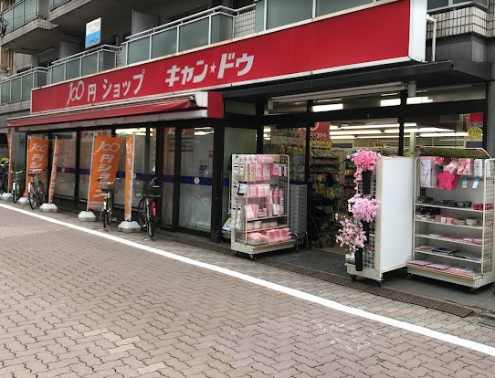 その他　１００円ショップキャンドゥ白金店（その他）まで299m