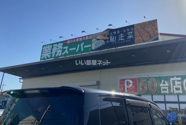 スーパー　業務スーパー 久宝寺駅南店（スーパー）まで505m