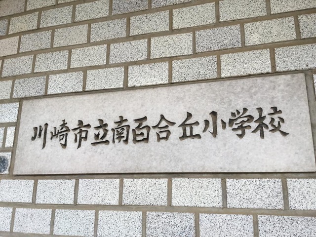 小学校　川崎市立南百合丘小学校（小学校）まで758m