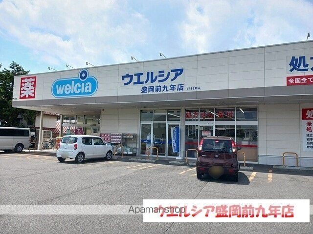 ドラックストア　ウエルシア盛岡前九年店（ドラッグストア）まで532m