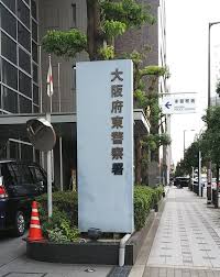 警察署・交番　大阪府東警察署（警察署・交番）まで547m