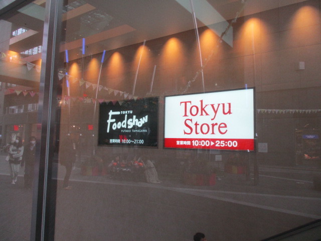 その他　東急ストア二子玉川ライズ店（その他）まで394m