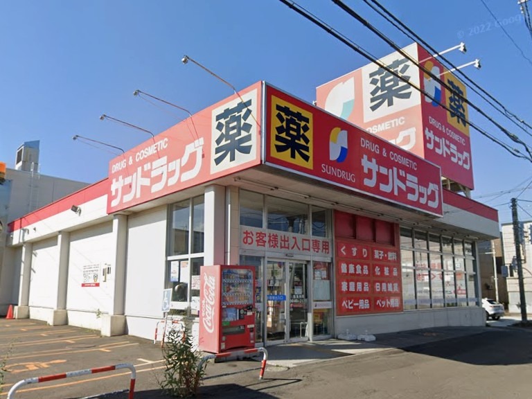 ドラックストア　サンドラッグ北二十条店（ドラッグストア）まで316m