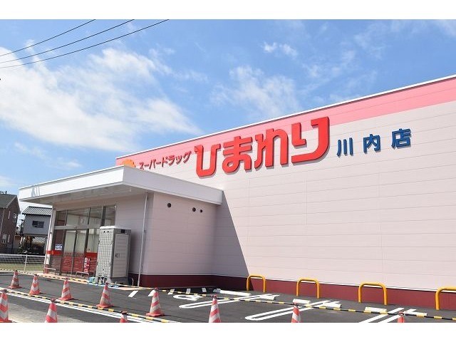 ドラックストア　スーパードラッグひまわり　川内店（ドラッグストア）まで878m
