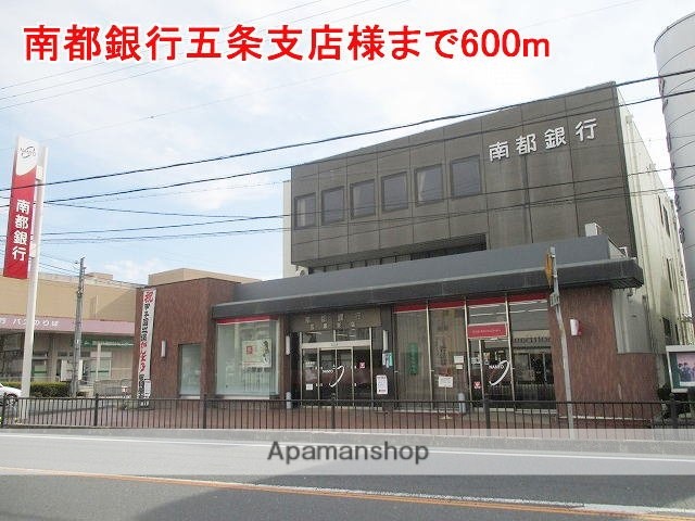 その他　南都銀行五条支店様（その他）まで600m