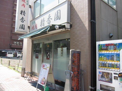 飲食店　精香園（飲食店）まで350m
