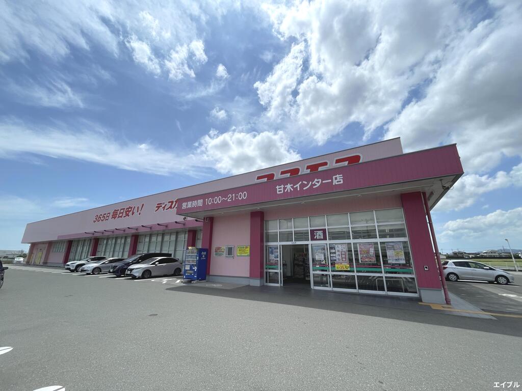 ドラックストア　ディスカウントドラッグコスモス甘木インター店（ドラッグストア）まで750m