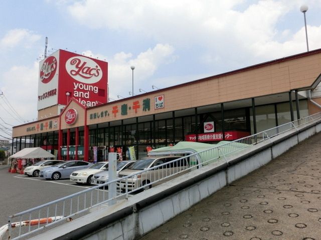 ドラックストア　ヤックス（ドラッグストア）まで385m