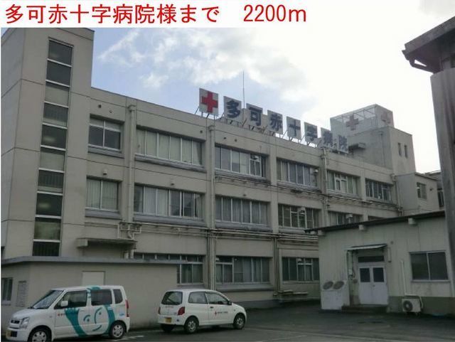 病院　多可赤十字病院（病院）まで2200m