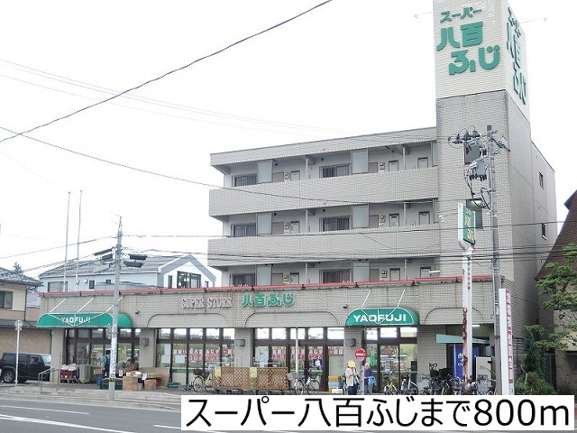 その他　八百ふじ（その他）まで552m