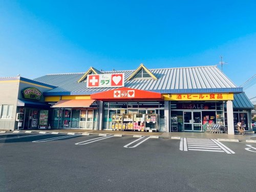 ドラックストア　くすりのラブ 益野店（ドラッグストア）まで871m