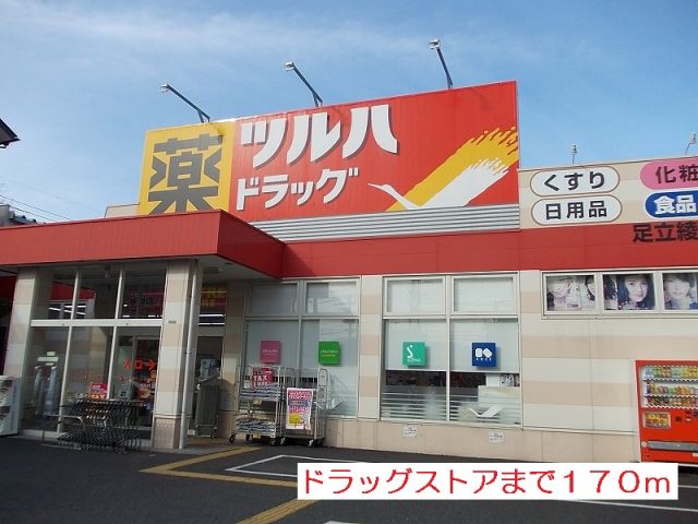 ドラックストア　ツルハドラッグ（ドラッグストア）まで170m