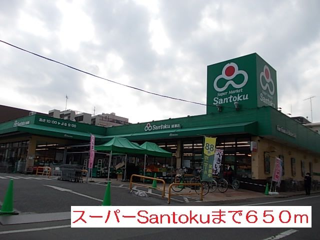 スーパー　santoku（スーパー）まで650m