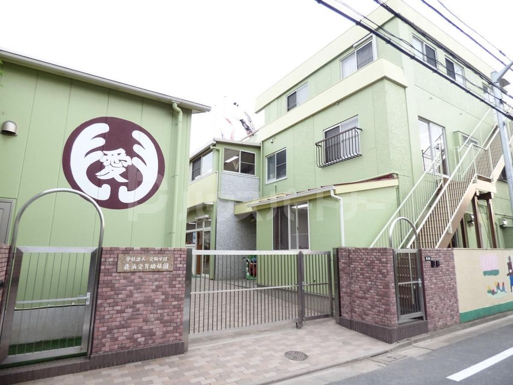 幼稚園・保育園　鹿浜愛育幼稚園（幼稚園・保育園）まで330m