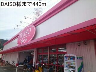 その他　DAISO様（その他）まで440m