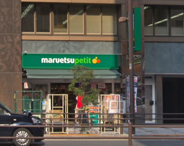 スーパー　マルエツ プチ 三田二丁目店（スーパー）まで263m
