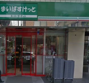 スーパー　まいばすけっと 芝5丁目店（スーパー）まで377m