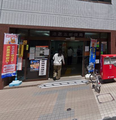 郵便局　港芝五郵便局（郵便局）まで253m