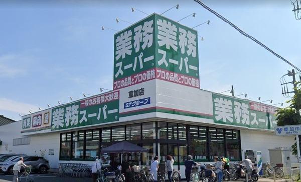スーパー　業務スーパー草加店（スーパー）まで893m