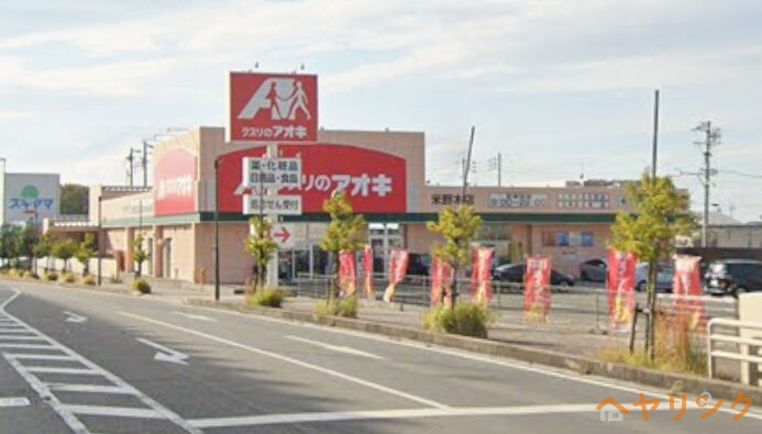 ドラックストア　クスリのアオキ米野木店（ドラッグストア）まで229m