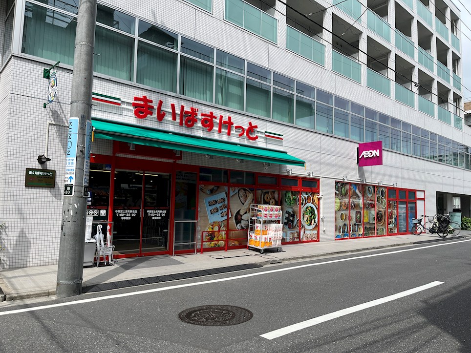 スーパー　まいばすけっと中野富士見町駅北（スーパー）まで480m