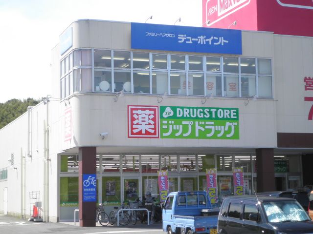 ドラックストア　ジップドラッグ笹川店（ドラッグストア）まで727m