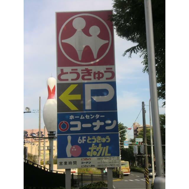 その他　湘南とうきゅうボウル（その他）まで890m