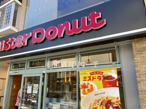 飲食店　ミスタードーナツ（飲食店）まで1366m