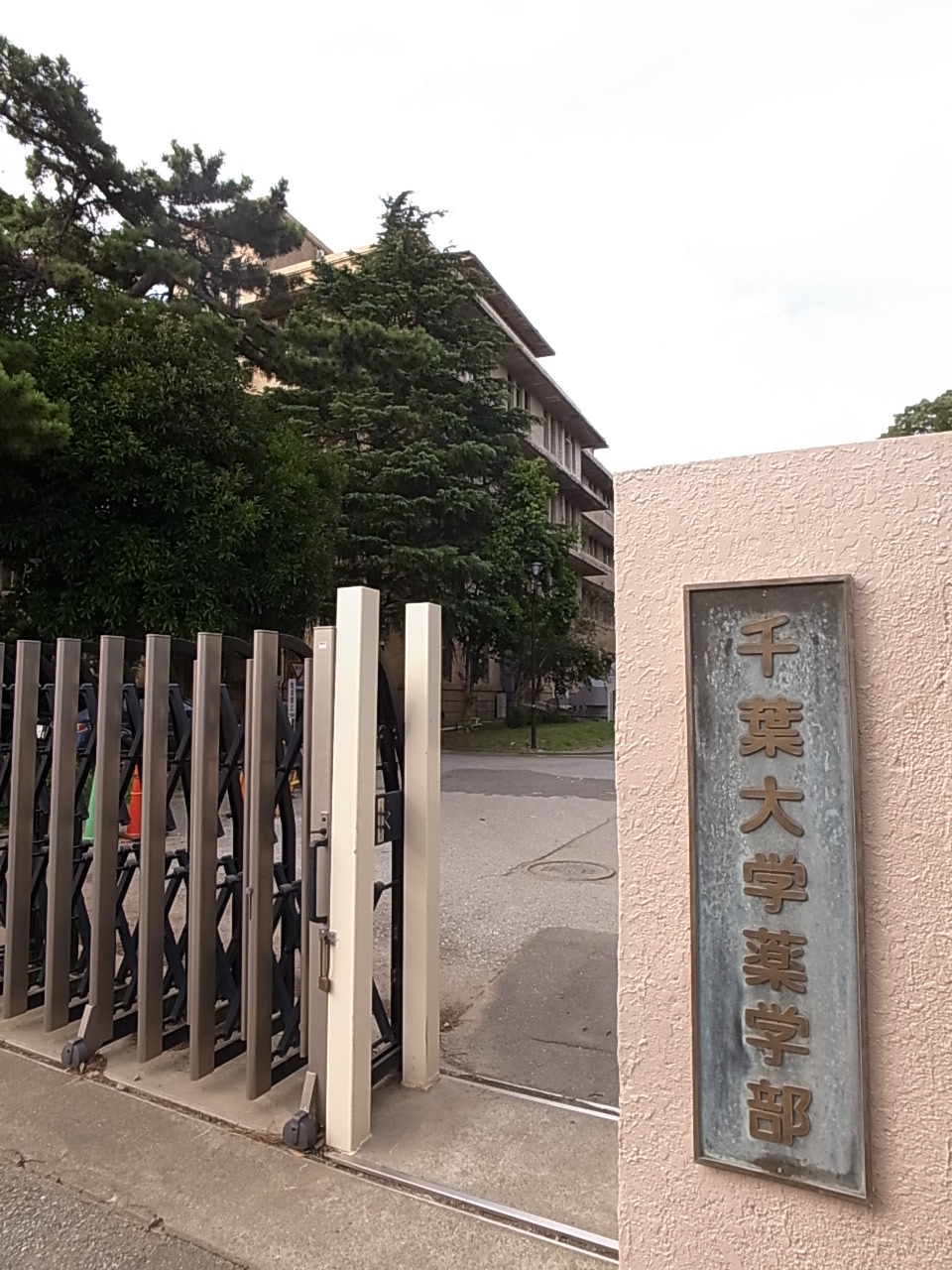 大学・短大　千葉大医学部（大学・短大）まで1245m