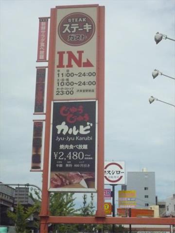 飲食店　じゅうじゅうカルビ　沢良宜駅前店（飲食店）まで468m