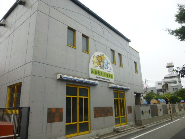幼稚園・保育園　ふちえ幼稚園（幼稚園・保育園）まで499m
