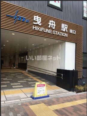その他　曳舟（その他）まで1820m