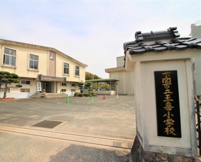 小学校　下関市立王喜小学校（小学校）まで883m