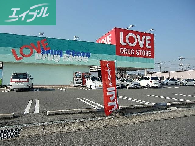 ドラックストア　くすりのラブ田中店（ドラッグストア）まで694m
