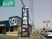 飲食店　はま寿司岡山久米店（飲食店）まで363m