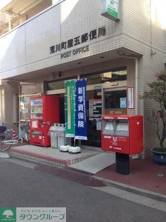 郵便局　荒川北町郵便局（郵便局）まで390m