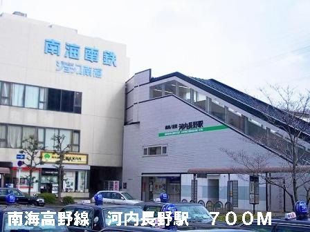 その他　南海高野線河内長野駅（その他）まで700m
